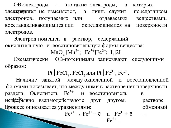 ОВ-электроды – это такие электроды, в которых материал а лишь