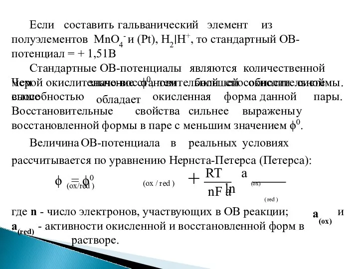 Если составить гальванический элемент из полуэлементов MnO4- и (Pt), Н2∣Н+,