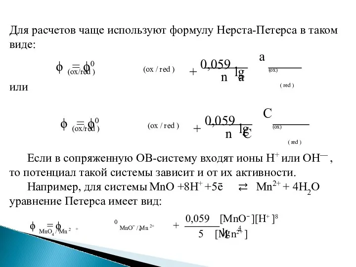 Для расчетов чаще используют формулу Нерста-Петерса в таком виде: или