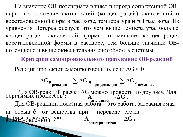 На значение ОВ-потенциала влияет природа сопряженной ОВ- пары, соотношение активностей