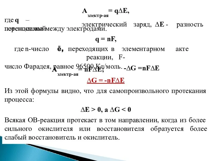 где q – переносимый Аэлектр-ая= q∆Е, электрический заряд, ∆Е -