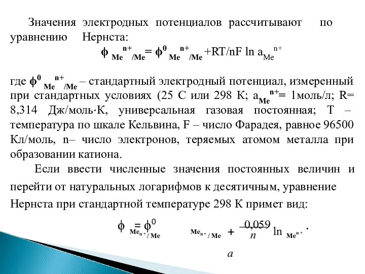 Значения электродных потенциалов рассчитывают по уравнению Нернста: ϕ Меn+/Ме= ϕ0