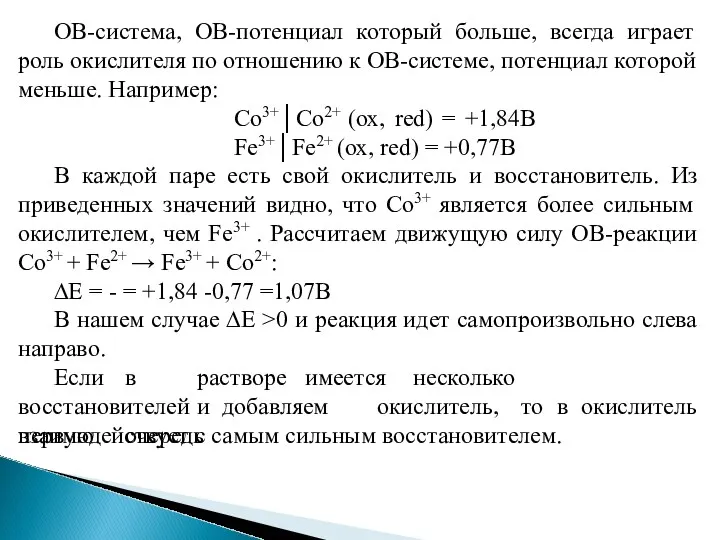 ОВ-система, ОВ-потенциал который больше, всегда играет роль окислителя по отношению