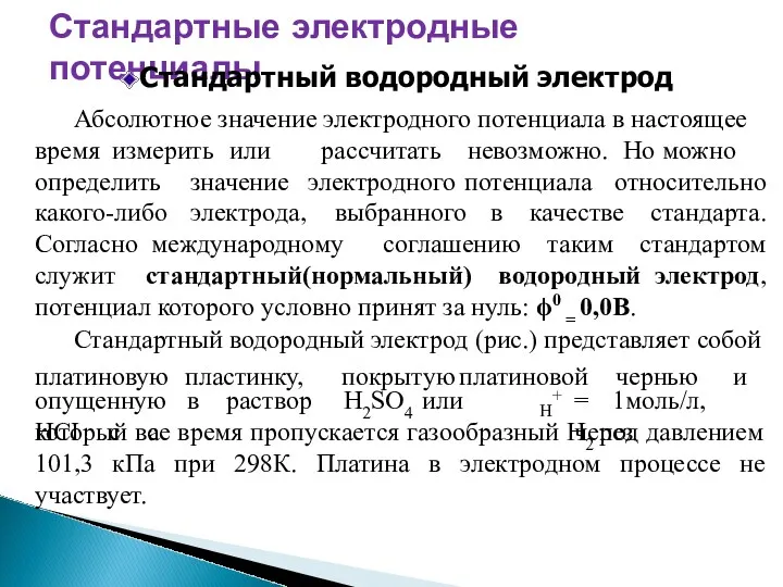 Стандартные электродные потенциалы Стандартный водородный электрод Абсолютное значение электродного потенциала