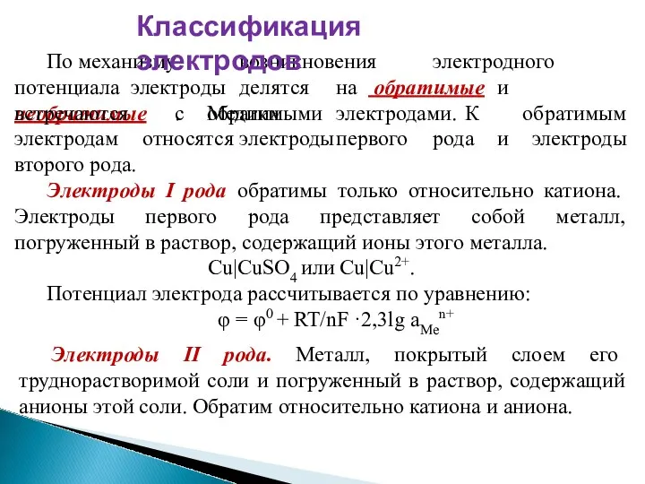 По механизму возникновения электродного потенциала электроды делятся на обратимые и