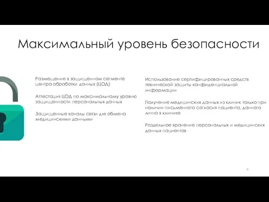 Максимальный уровень безопасности Размещение в защищенном сегменте центра обработки данных