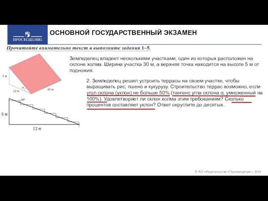 © АО «Издательство «Просвещение», 2019 ОСНОВНОЙ ГОСУДАРСТВЕННЫЙ ЭКЗАМЕН Земледелец владеет