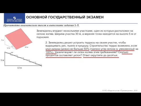 © АО «Издательство «Просвещение», 2019 ОСНОВНОЙ ГОСУДАРСТВЕННЫЙ ЭКЗАМЕН Земледелец владеет