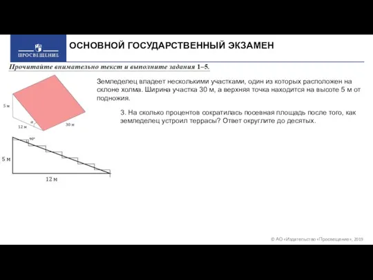 © АО «Издательство «Просвещение», 2019 ОСНОВНОЙ ГОСУДАРСТВЕННЫЙ ЭКЗАМЕН Земледелец владеет