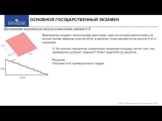 © АО «Издательство «Просвещение», 2019 ОСНОВНОЙ ГОСУДАРСТВЕННЫЙ ЭКЗАМЕН Земледелец владеет