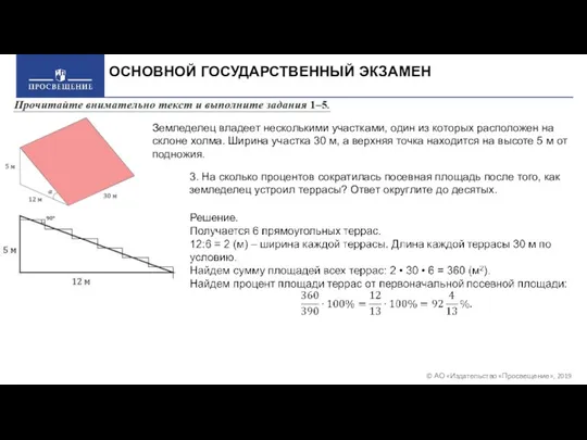 © АО «Издательство «Просвещение», 2019 ОСНОВНОЙ ГОСУДАРСТВЕННЫЙ ЭКЗАМЕН Земледелец владеет