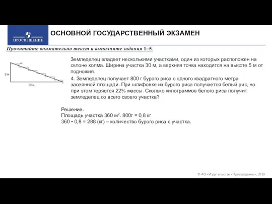 © АО «Издательство «Просвещение», 2019 ОСНОВНОЙ ГОСУДАРСТВЕННЫЙ ЭКЗАМЕН Земледелец владеет