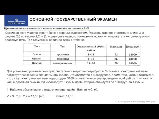 © АО «Издательство «Просвещение», 2019 ОСНОВНОЙ ГОСУДАРСТВЕННЫЙ ЭКЗАМЕН Хозяин дачного