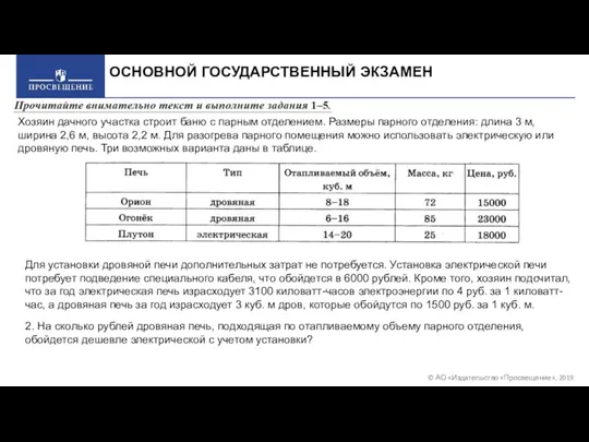 © АО «Издательство «Просвещение», 2019 ОСНОВНОЙ ГОСУДАРСТВЕННЫЙ ЭКЗАМЕН Хозяин дачного