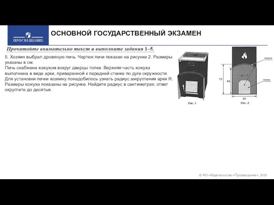 © АО «Издательство «Просвещение», 2019 ОСНОВНОЙ ГОСУДАРСТВЕННЫЙ ЭКЗАМЕН 5. Хозяин