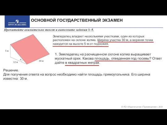 © АО «Издательство «Просвещение», 2019 ОСНОВНОЙ ГОСУДАРСТВЕННЫЙ ЭКЗАМЕН Земледелец владеет