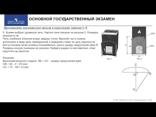 © АО «Издательство «Просвещение», 2019 ОСНОВНОЙ ГОСУДАРСТВЕННЫЙ ЭКЗАМЕН 5. Хозяин