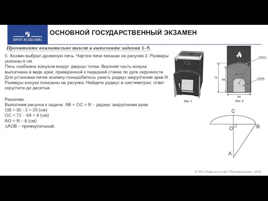 © АО «Издательство «Просвещение», 2019 ОСНОВНОЙ ГОСУДАРСТВЕННЫЙ ЭКЗАМЕН 5. Хозяин