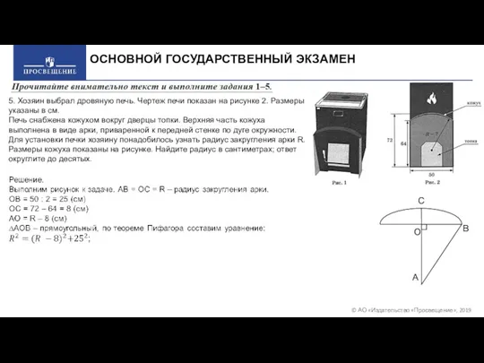 © АО «Издательство «Просвещение», 2019 ОСНОВНОЙ ГОСУДАРСТВЕННЫЙ ЭКЗАМЕН 5. Хозяин