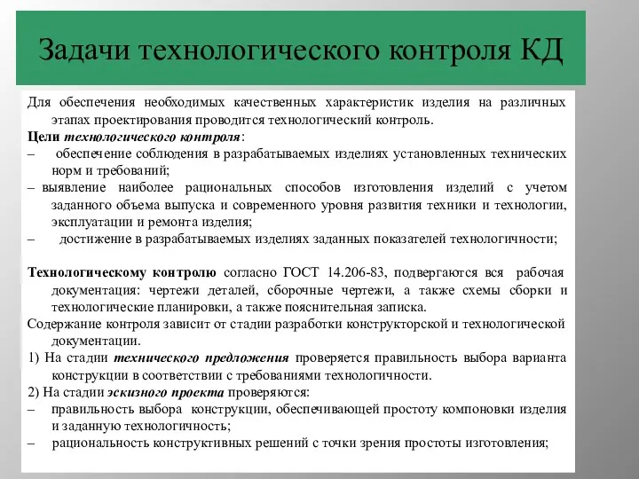 Задачи технологического контроля КД Для обеспечения необходимых качественных характеристик изделия