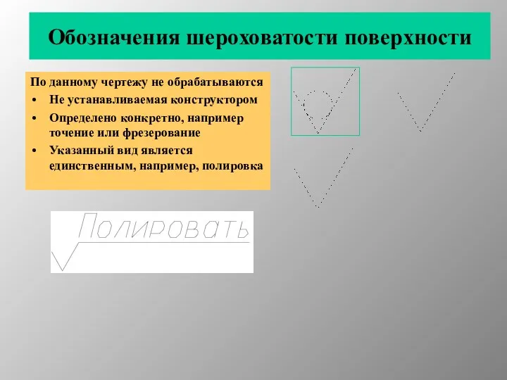 Обозначения шероховатости поверхности По данному чертежу не обрабатываются Не устанавливаемая