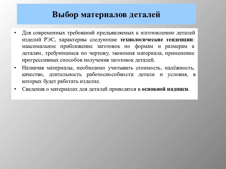 Выбор материалов деталей Для современных требований предъявляемых к изготовлению деталей