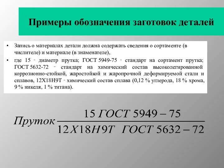 Примеры обозначения заготовок деталей Запись о материалах детали должна содержать