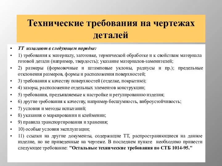 Технические требования на чертежах деталей ТТ излагают в следующем порядке: