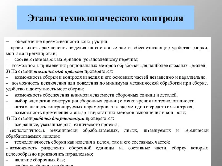 Этапы технологического контроля – обеспечение преемственности конструкции; – правильность расчленения