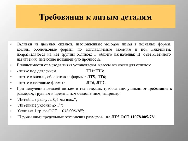 Требования к литым деталям Отливки из цветных сплавов, изготовленные методом