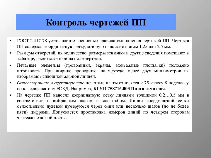 Контроль чертежей ПП ГОСТ 2.417-78 устанавливает основные правила выполнения чертежей