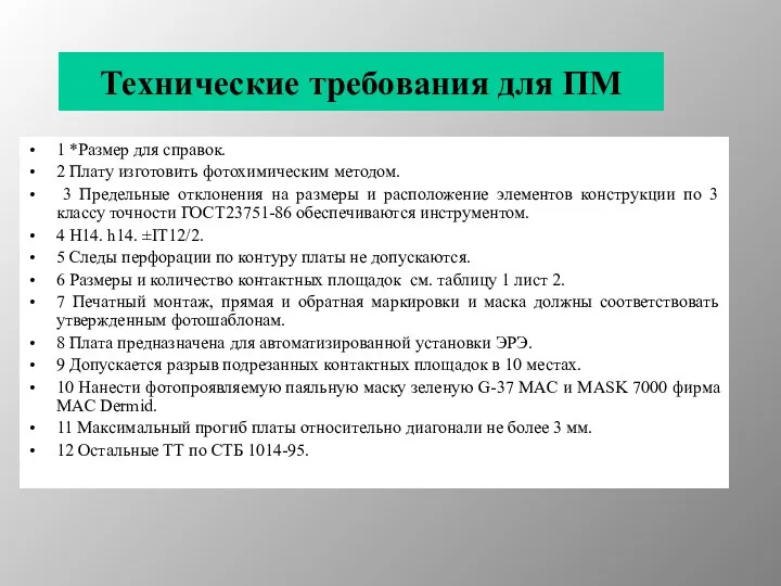 Технические требования для ПМ 1 *Размер для справок. 2 Плату