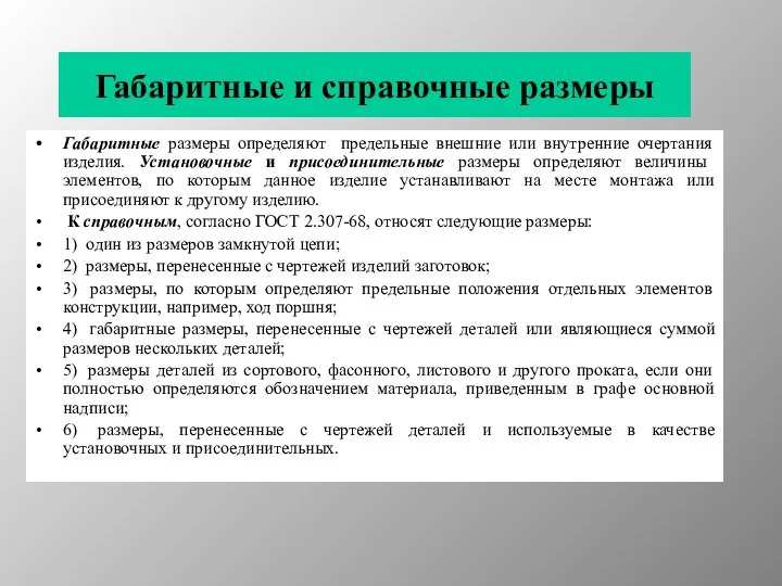 Габаритные и справочные размеры Габаритные размеры определяют предельные внешние или