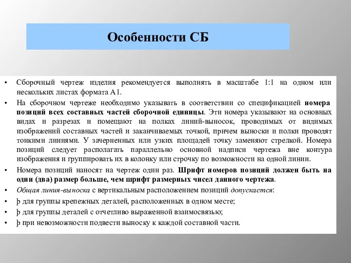 Особенности СБ Сборочный чертеж изделия рекомендуется выполнять в масштабе 1:1