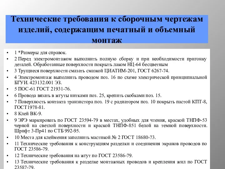 Технические требования к сборочным чертежам изделий, содержащим печатный и объемный