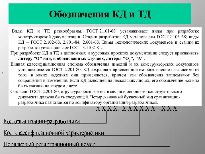 Обозначения КД и ТД : Виды КД и ТД разнообразны.