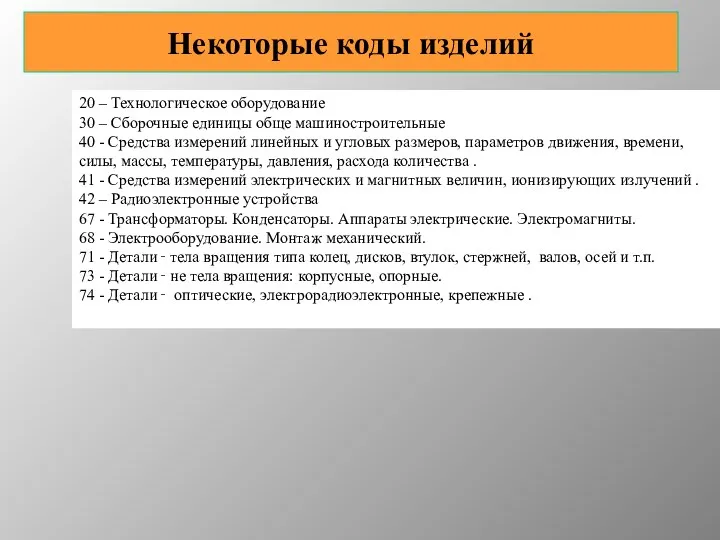 Некоторые коды изделий 20 – Технологическое оборудование 30 – Сборочные