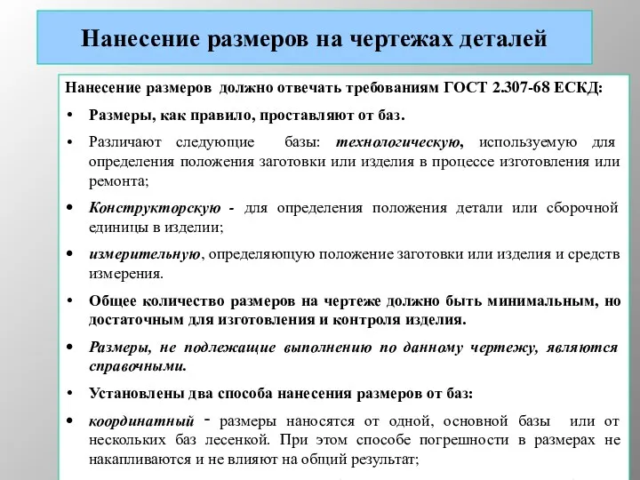 Нанесение размеров на чертежах деталей Нанесение размеров должно отвечать требованиям