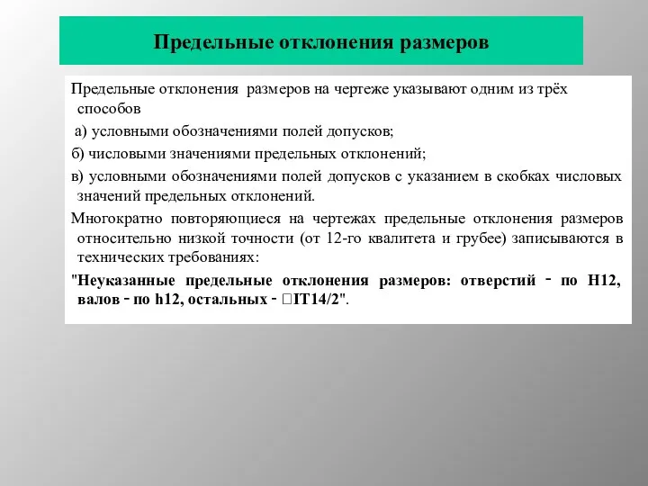 Предельные отклонения размеров Предельные отклонения размеров на чертеже указывают одним