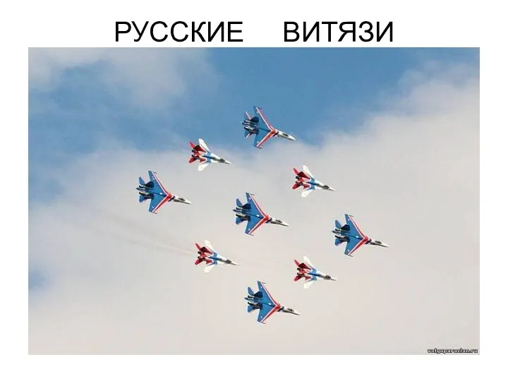 РУССКИЕ ВИТЯЗИ