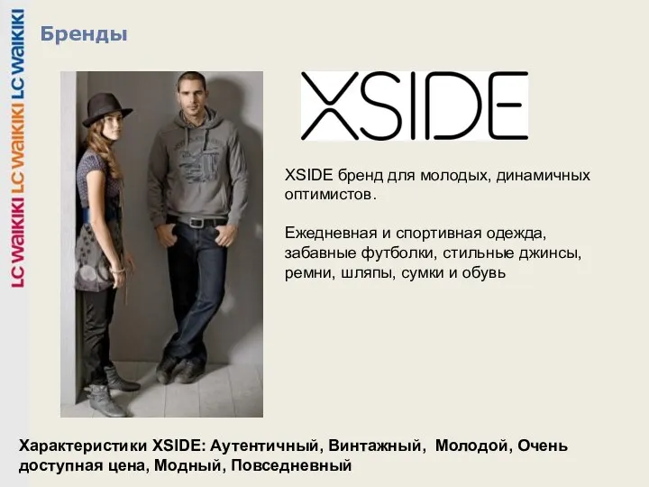 Бренды XSIDE бренд для молодых, динамичных оптимистов. Ежедневная и спортивная