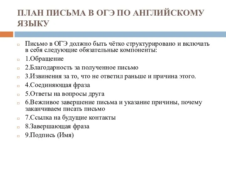 ПЛАН ПИСЬМА В ОГЭ ПО АНГЛИЙСКОМУ ЯЗЫКУ Письмо в ОГЭ