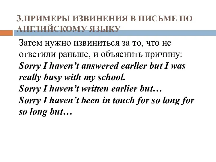 3.ПРИМЕРЫ ИЗВИНЕНИЯ В ПИСЬМЕ ПО АНГЛИЙСКОМУ ЯЗЫКУ Затем нужно извиниться