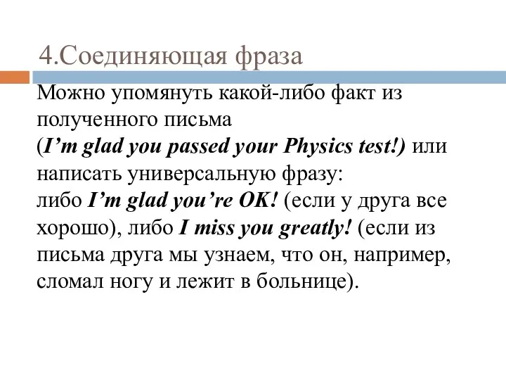 4.Соединяющая фраза Можно упомянуть какой-либо факт из полученного письма (I’m