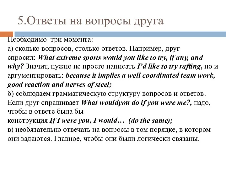 5.Ответы на вопросы друга Необходимо три момента: а) сколько вопросов,