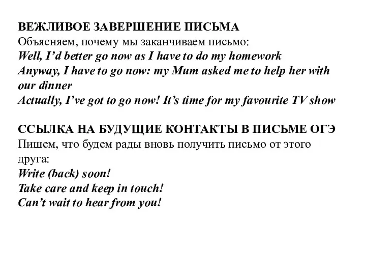 ВЕЖЛИВОЕ ЗАВЕРШЕНИЕ ПИСЬМА Объясняем, почему мы заканчиваем письмо: Well, I’d