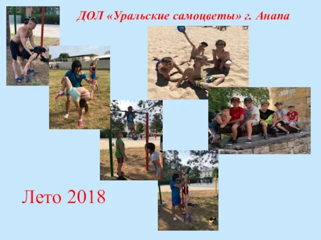 Лето 2018 ДОЛ «Уральские самоцветы» г. Анапа