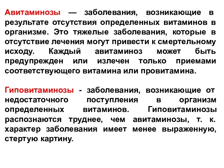 Авитаминозы — заболевания, возникающие в результате отсутствия определенных витаминов в