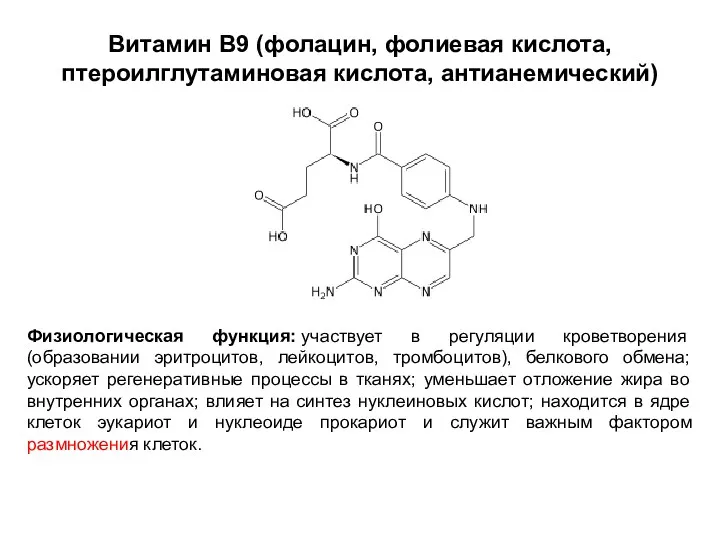 Витамин В9 (фолацин, фолиевая кислота, птероилглутаминовая кислота, антианемический) Физиологическая функция: