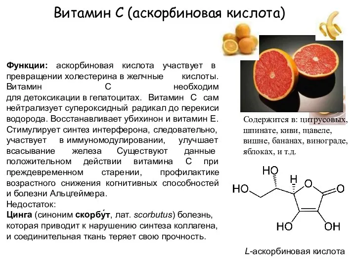 Витамин С (аскорбиновая кислота) Содержится в: цитрусовых,шпинате, киви, щавеле, вишне,